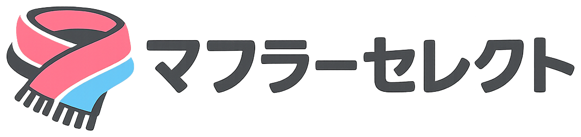 マフラーセレクト